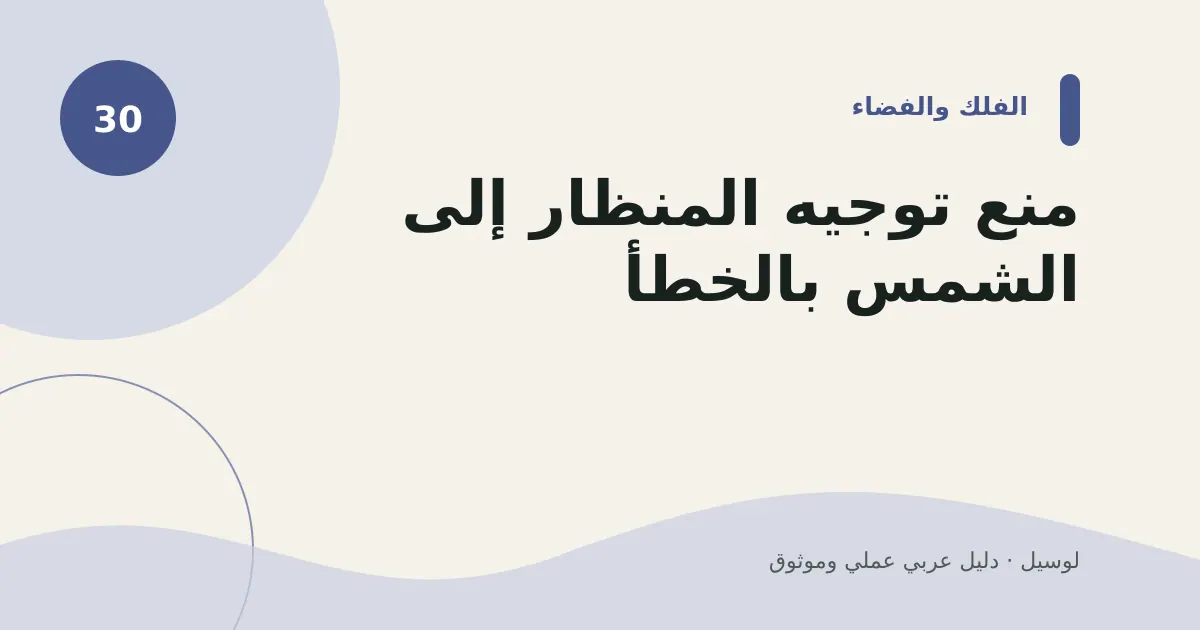صورة توضيحية لمقال: منع توجيه المنظار إلى الشمس بالخطأ