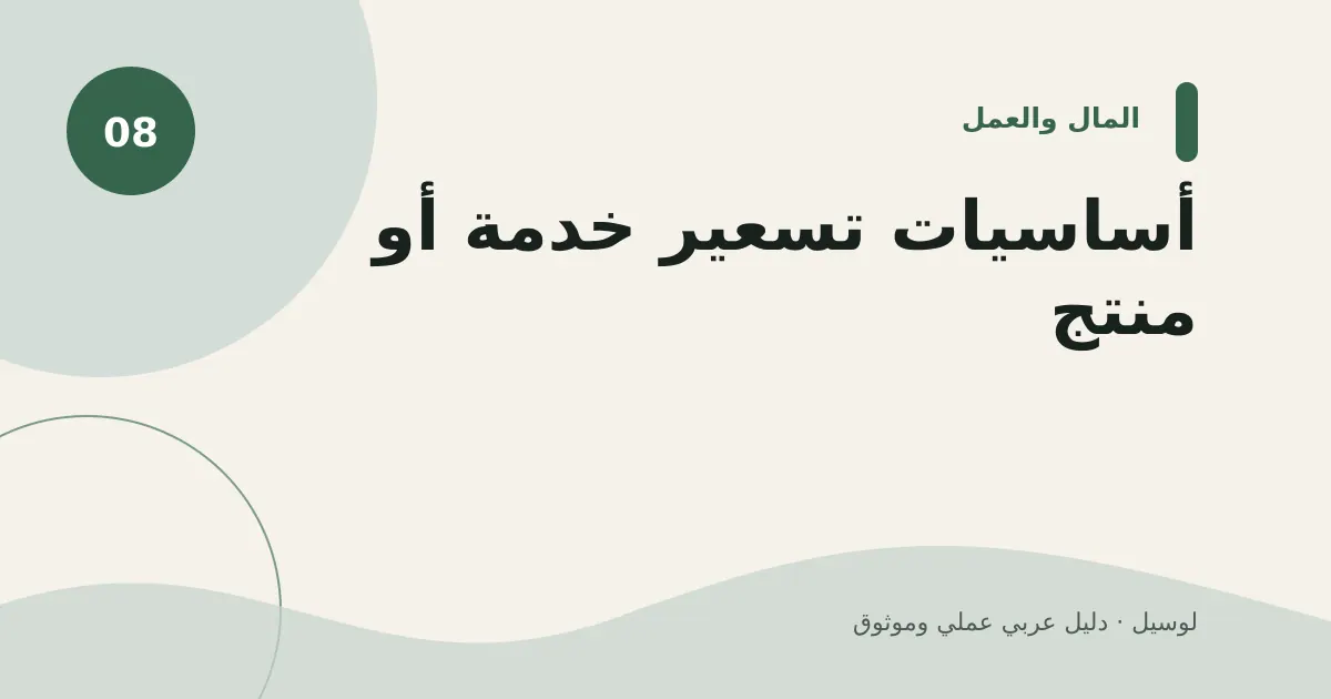 صورة توضيحية لمقال: أساسيات تسعير خدمة أو منتج