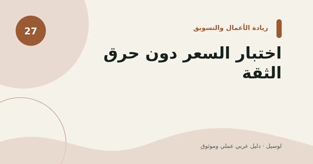 صورة توضيحية لمقال: اختبار السعر دون حرق الثقة