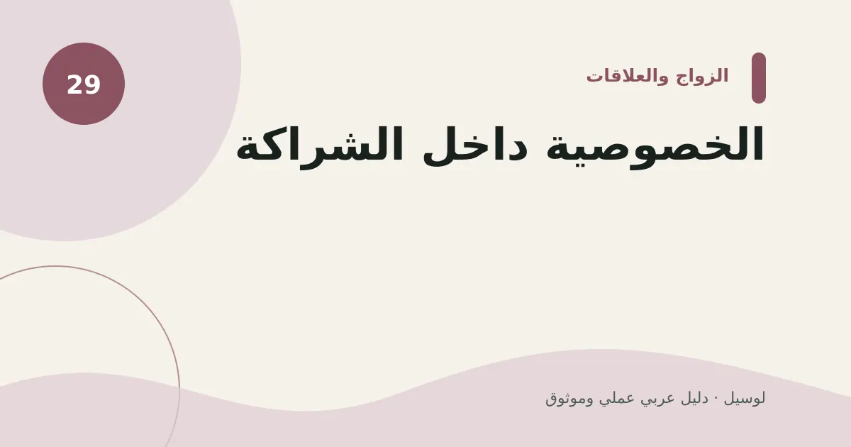 صورة توضيحية لمقال: الخصوصية داخل الشراكة