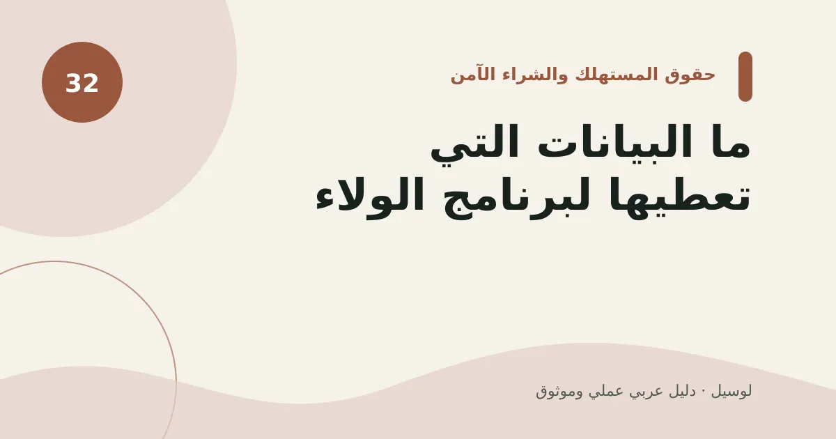 صورة توضيحية لمقال: ما البيانات التي تعطيها لبرنامج الولاء؟