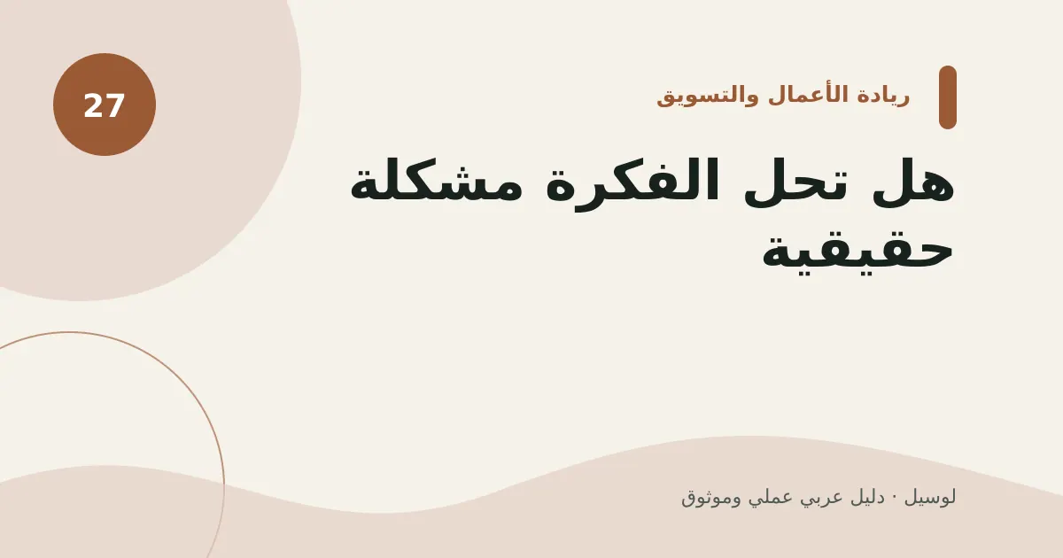 صورة توضيحية لمقال: هل تحل الفكرة مشكلة حقيقية؟