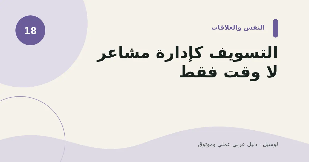 صورة توضيحية لمقال: التسويف كإدارة مشاعر لا وقت فقط