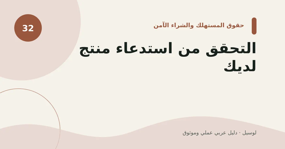 صورة توضيحية لمقال: التحقق من استدعاء منتج لديك