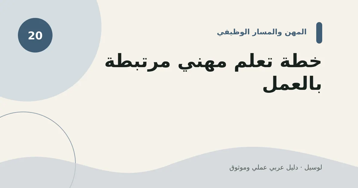 صورة توضيحية لمقال: خطة تعلم مهني مرتبطة بالعمل