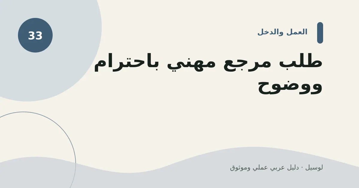 صورة توضيحية لمقال: طلب مرجع مهني باحترام ووضوح
