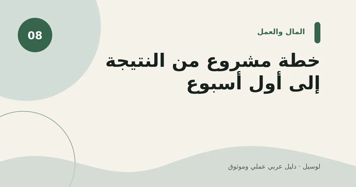 صورة توضيحية لمقال: خطة مشروع من النتيجة إلى أول أسبوع