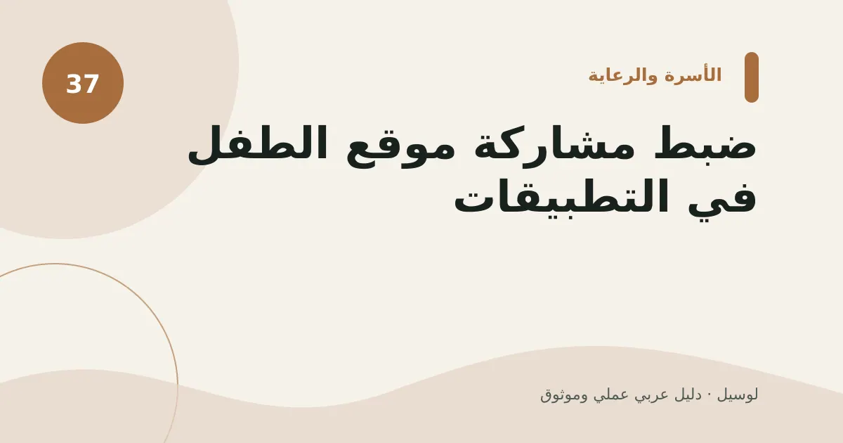 صورة توضيحية لمقال: ضبط مشاركة موقع الطفل في التطبيقات