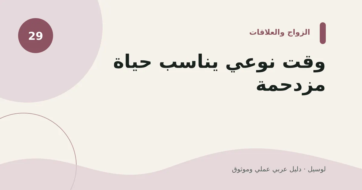 صورة توضيحية لمقال: وقت نوعي يناسب حياة مزدحمة