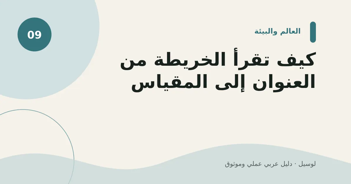 صورة توضيحية لمقال: كيف تقرأ الخريطة من العنوان إلى المقياس؟