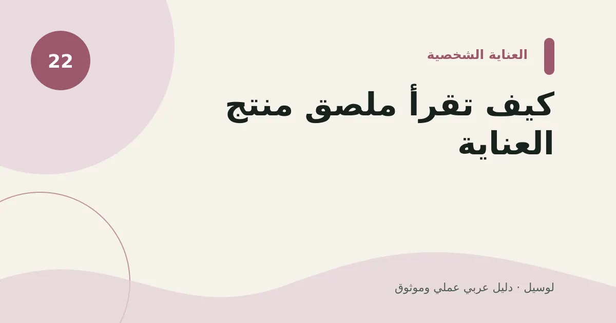 صورة توضيحية لمقال: كيف تقرأ ملصق منتج العناية؟
