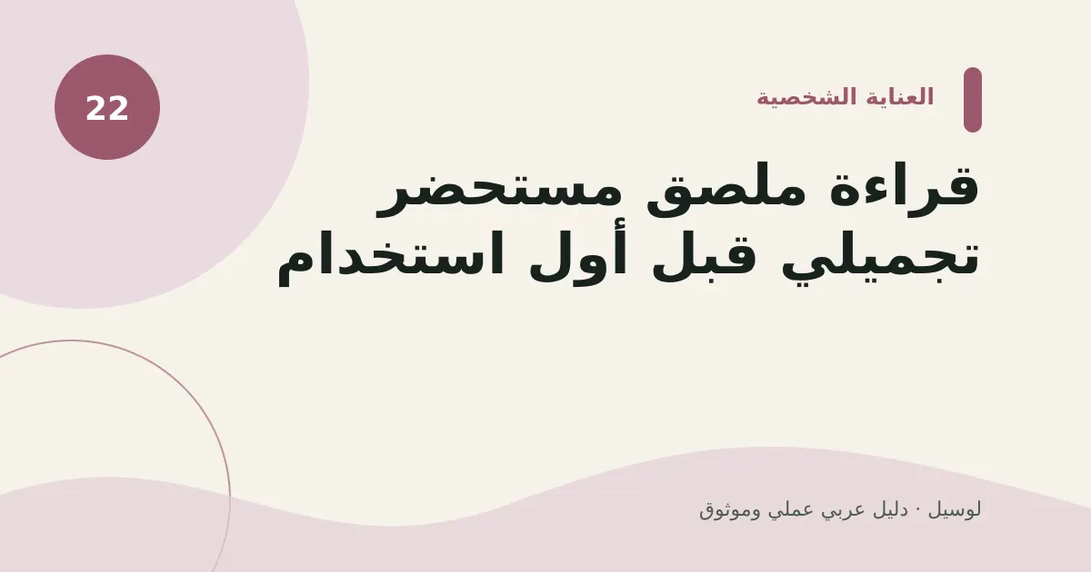صورة توضيحية لمقال: قراءة ملصق مستحضر تجميلي قبل أول استخدام