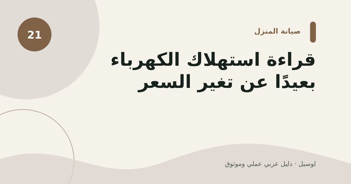 صورة توضيحية لمقال: قراءة استهلاك الكهرباء بعيدًا عن تغير السعر