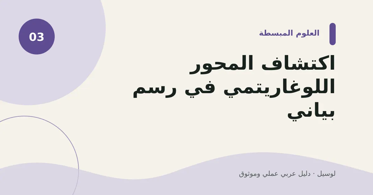 صورة توضيحية لمقال: اكتشاف المحور اللوغاريتمي في رسم بياني