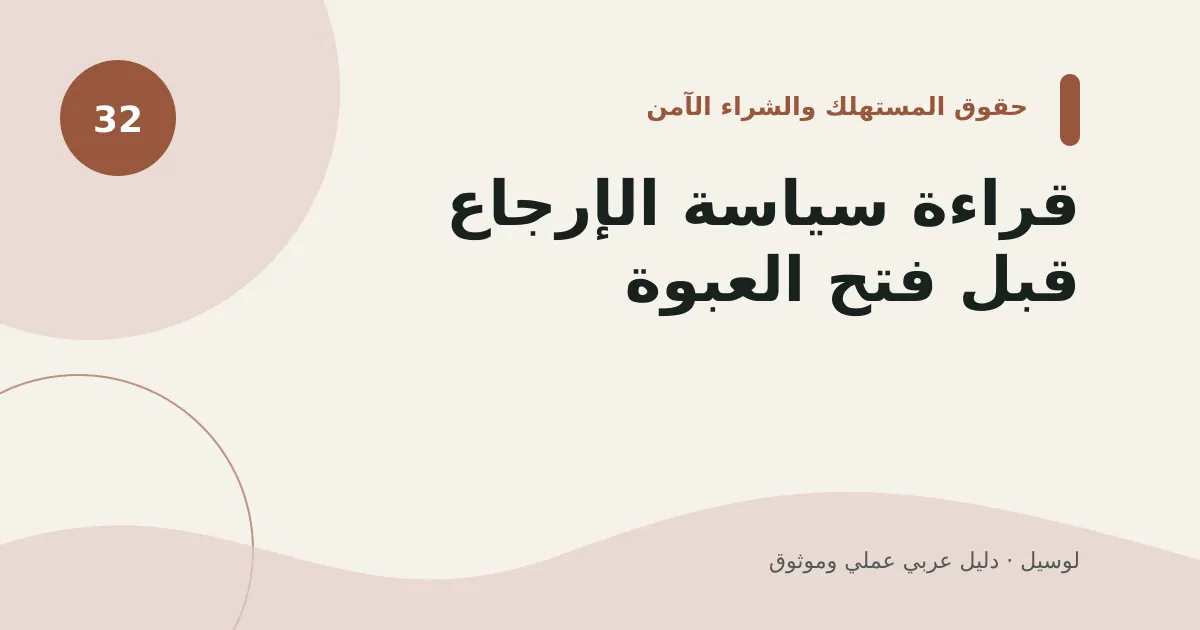 صورة توضيحية لمقال: قراءة سياسة الإرجاع قبل فتح العبوة