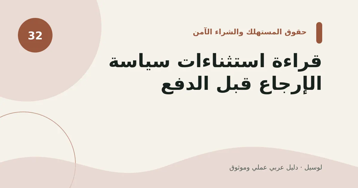 صورة توضيحية لمقال: قراءة استثناءات سياسة الإرجاع قبل الدفع