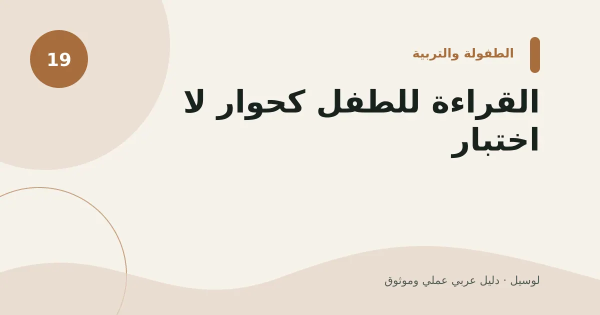 صورة توضيحية لمقال: القراءة للطفل كحوار لا اختبار