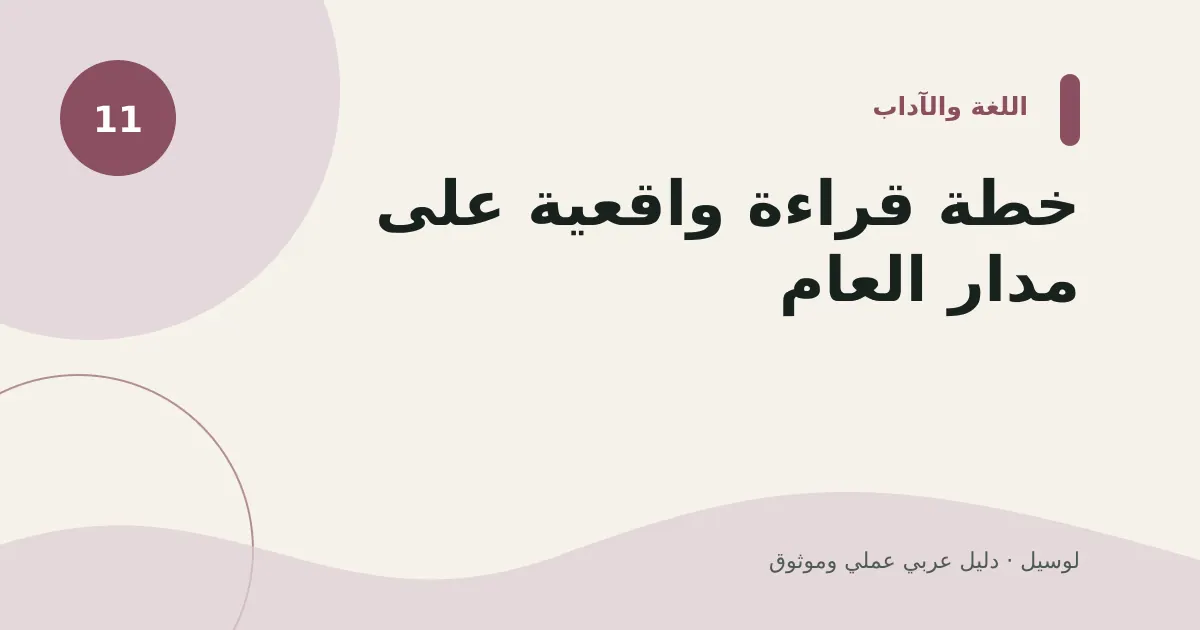 صورة توضيحية لمقال: خطة قراءة واقعية على مدار العام