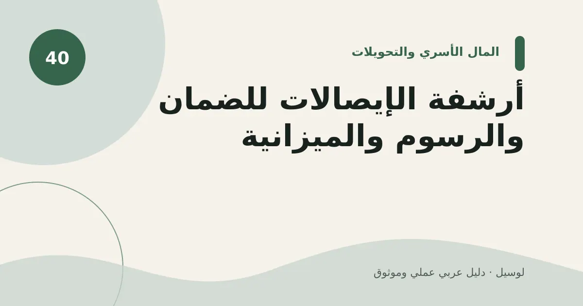 صورة توضيحية لمقال: أرشفة الإيصالات للضمان والرسوم والميزانية