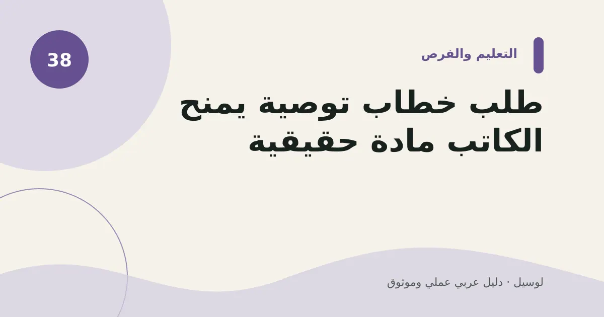 صورة توضيحية لمقال: طلب خطاب توصية يمنح الكاتب مادة حقيقية
