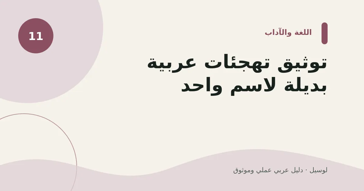 صورة توضيحية لمقال: توثيق تهجئات عربية بديلة لاسم واحد