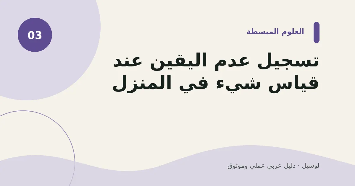 صورة توضيحية لمقال: تسجيل عدم اليقين عند قياس شيء في المنزل