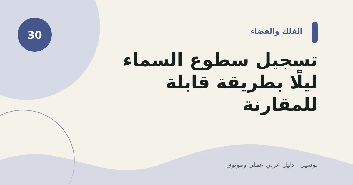 صورة توضيحية لمقال: تسجيل سطوع السماء ليلًا بطريقة قابلة للمقارنة