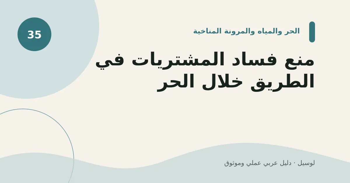 صورة توضيحية لمقال: منع فساد المشتريات في الطريق خلال الحر