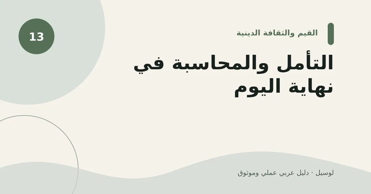 صورة توضيحية لمقال: التأمل والمحاسبة في نهاية اليوم