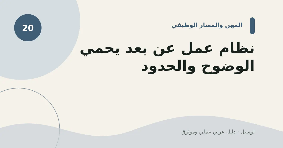 صورة توضيحية لمقال: نظام عمل عن بعد يحمي الوضوح والحدود