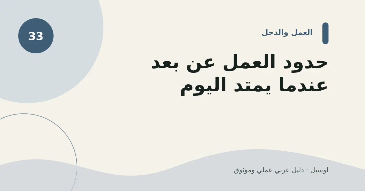 صورة توضيحية لمقال: حدود العمل عن بعد عندما يمتد اليوم