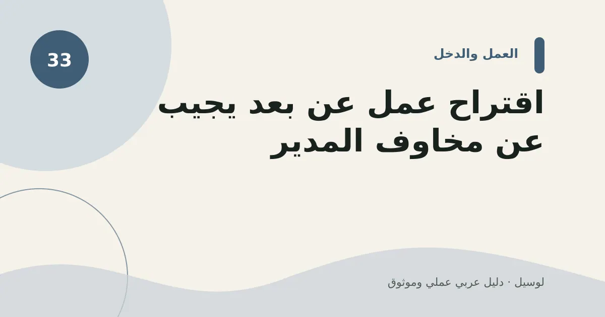 صورة توضيحية لمقال: اقتراح عمل عن بعد يجيب عن مخاوف المدير