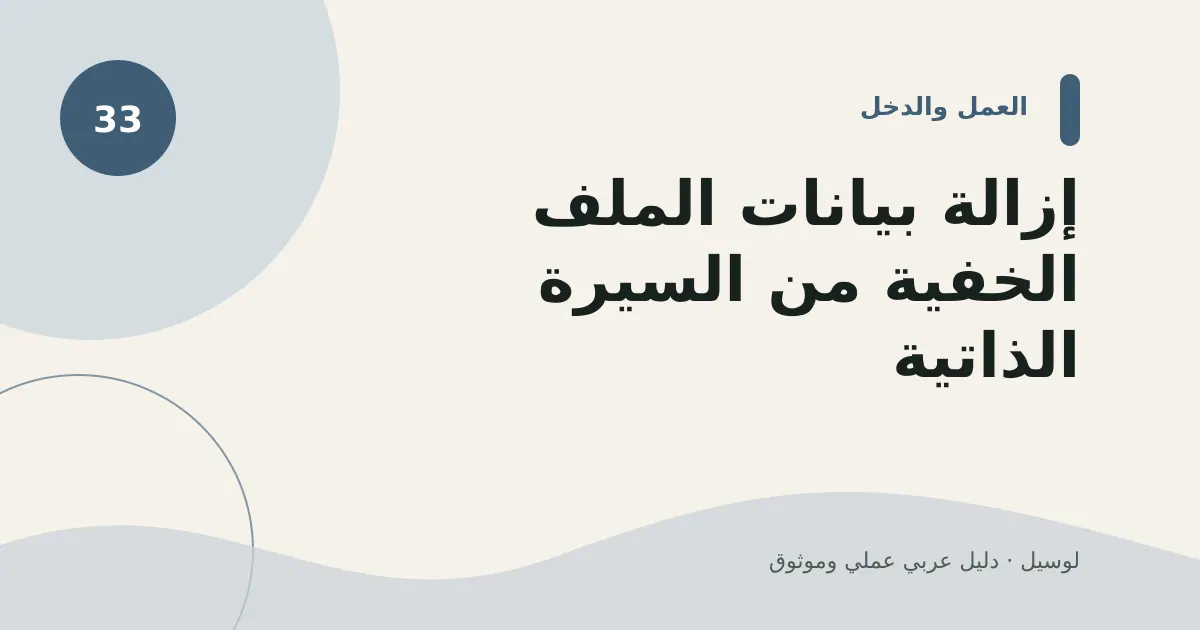 صورة توضيحية لمقال: إزالة بيانات الملف الخفية من السيرة الذاتية