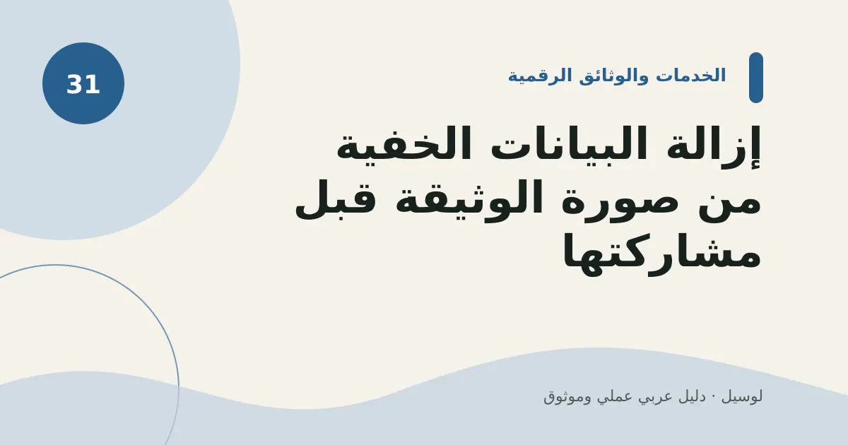 صورة توضيحية لمقال: إزالة البيانات الخفية من صورة الوثيقة قبل مشاركتها