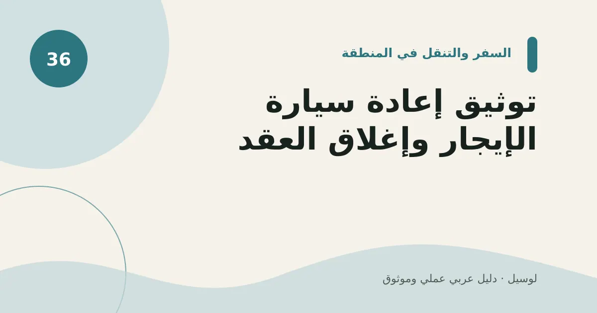 صورة توضيحية لمقال: توثيق إعادة سيارة الإيجار وإغلاق العقد