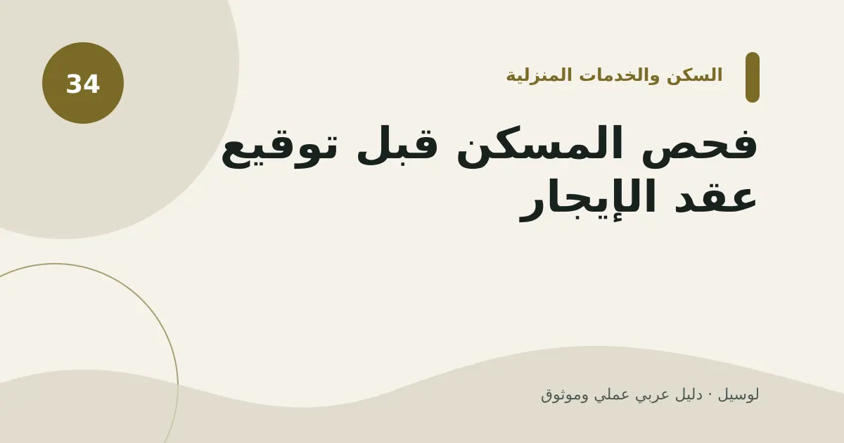 صورة توضيحية لمقال: فحص المسكن قبل توقيع عقد الإيجار