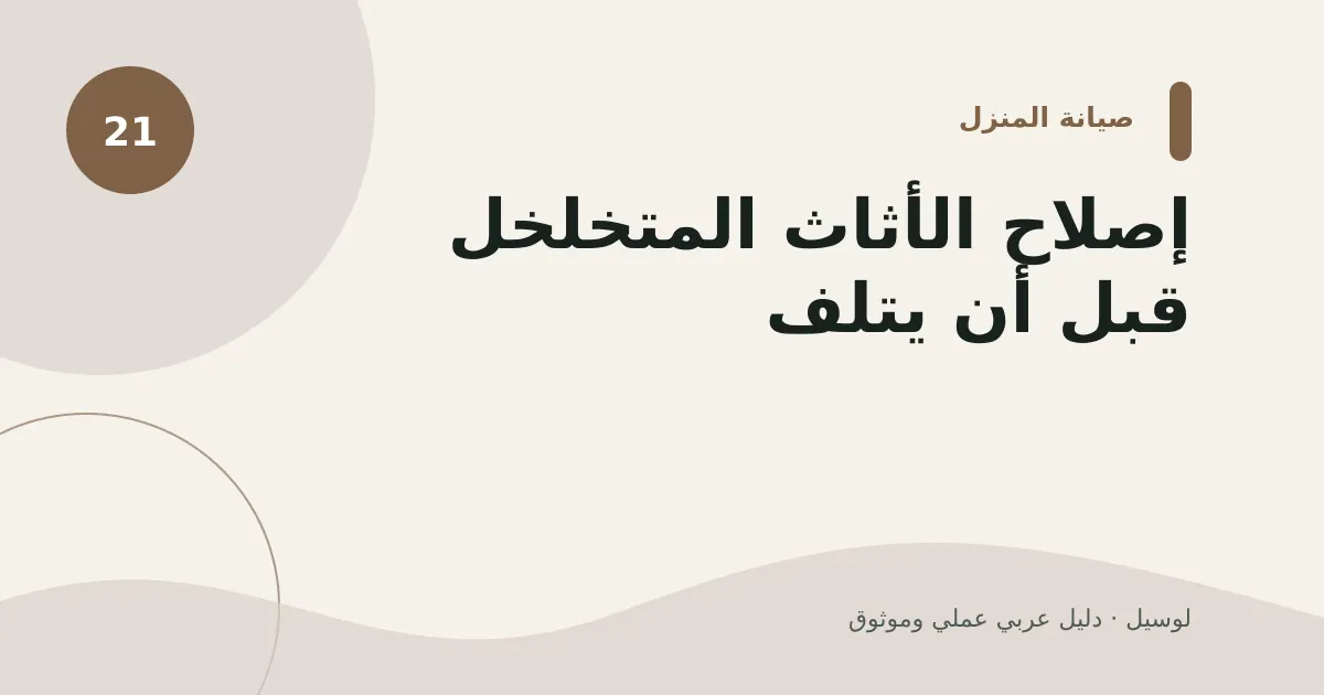 صورة توضيحية لمقال: إصلاح الأثاث المتخلخل قبل أن يتلف