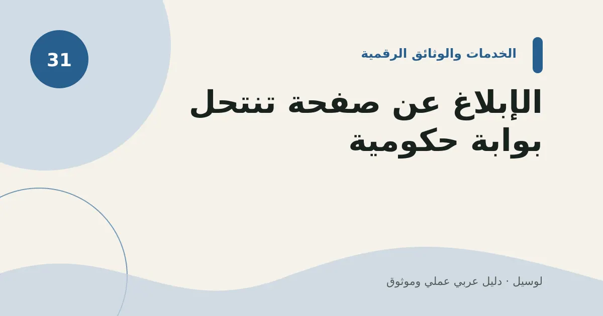 صورة توضيحية لمقال: الإبلاغ عن صفحة تنتحل بوابة حكومية