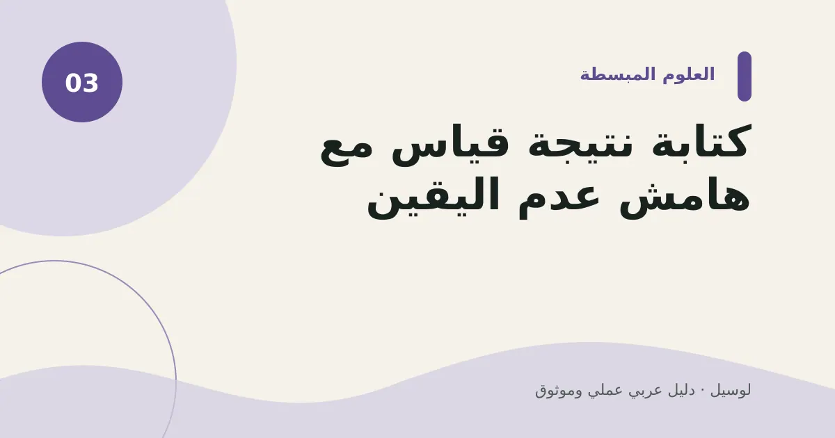 صورة توضيحية لمقال: كتابة نتيجة قياس مع هامش عدم اليقين