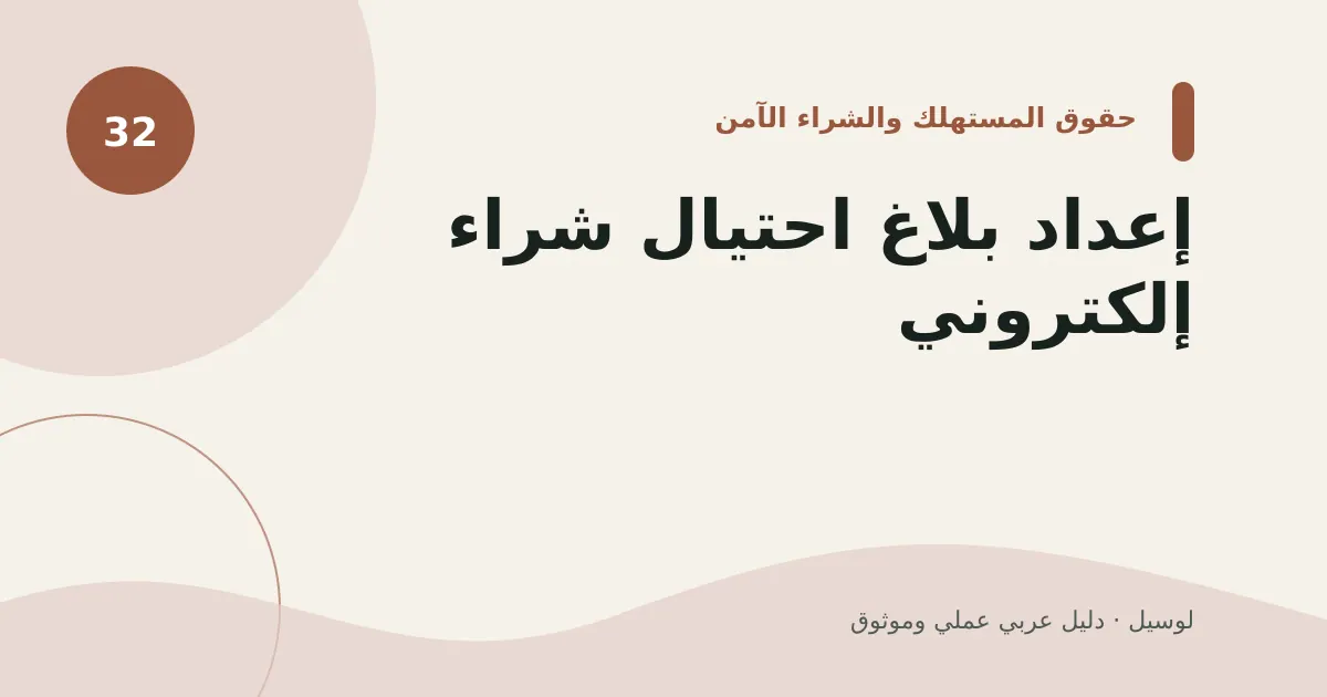 صورة توضيحية لمقال: إعداد بلاغ احتيال شراء إلكتروني