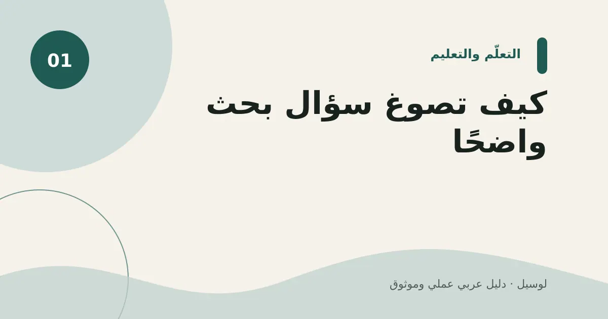صورة توضيحية لمقال: كيف تصوغ سؤال بحث واضحًا؟