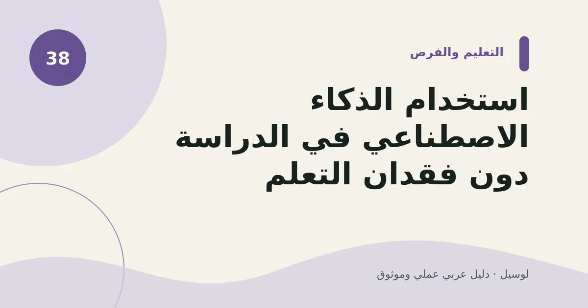 صورة توضيحية لمقال: استخدام الذكاء الاصطناعي في الدراسة دون فقدان التعلم