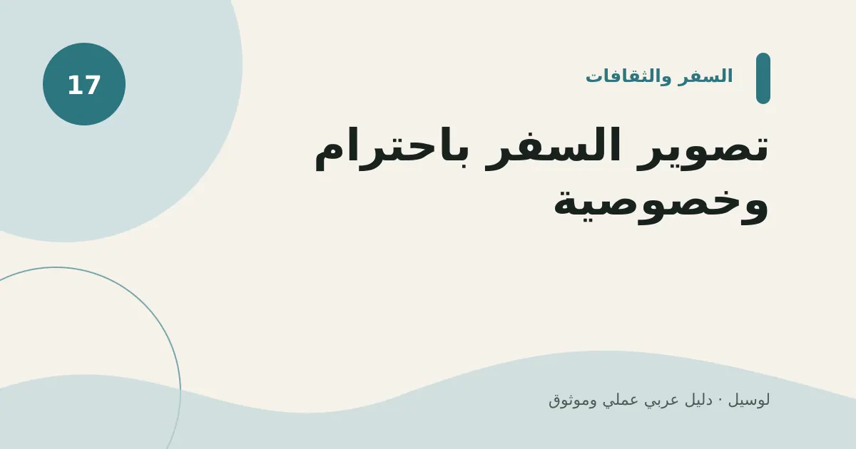 صورة توضيحية لمقال: تصوير السفر باحترام وخصوصية