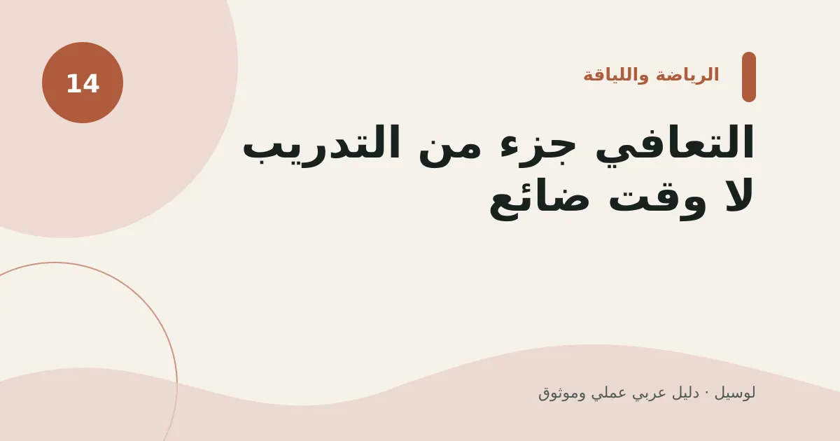 صورة توضيحية لمقال: التعافي جزء من التدريب لا وقت ضائع