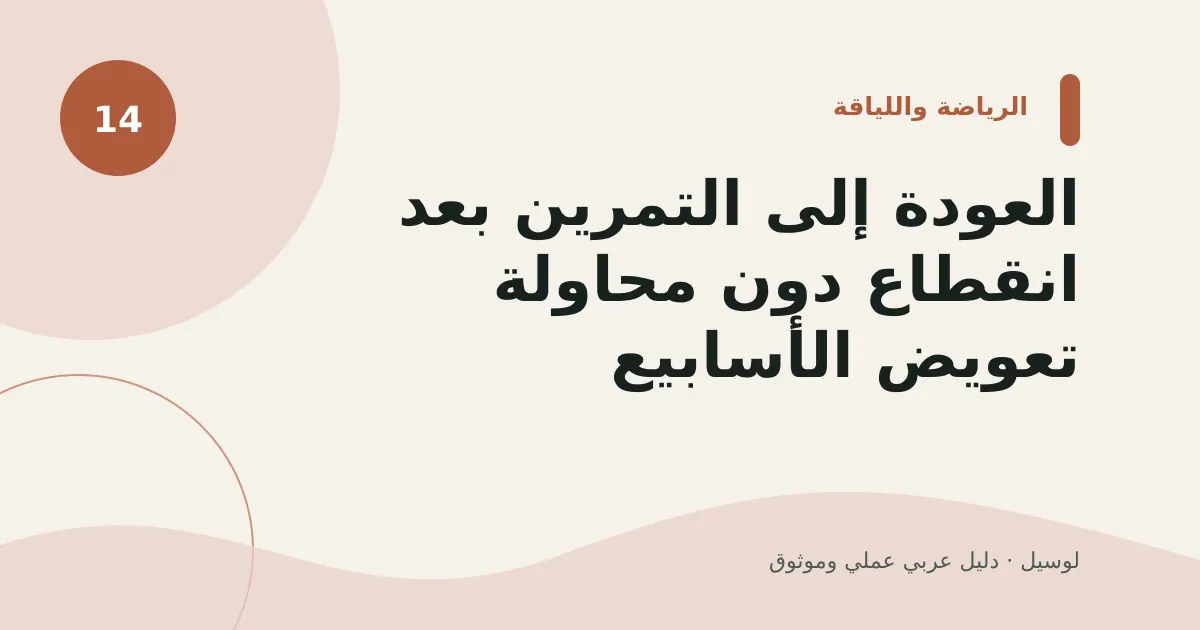 صورة توضيحية لمقال: العودة إلى التمرين بعد انقطاع دون محاولة تعويض الأسابيع