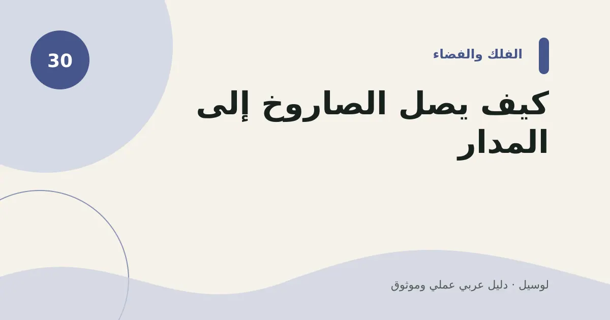 صورة توضيحية لمقال: كيف يصل الصاروخ إلى المدار؟