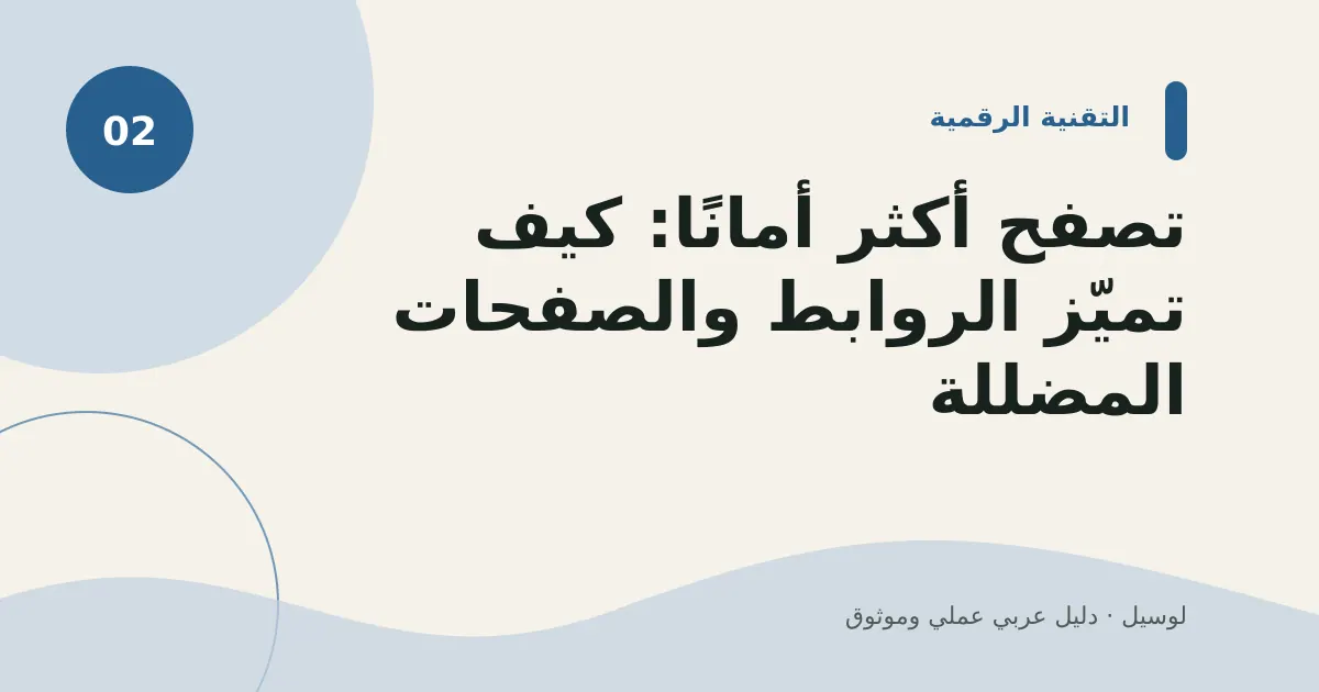 صورة توضيحية لمقال: تصفح أكثر أمانًا: كيف تميّز الروابط والصفحات المضللة؟