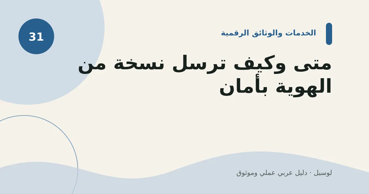 صورة توضيحية لمقال: متى وكيف ترسل نسخة من الهوية بأمان؟