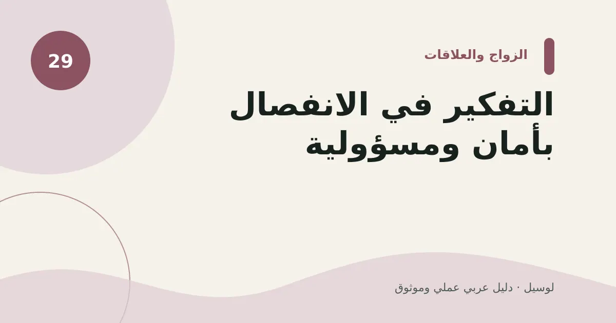 صورة توضيحية لمقال: التفكير في الانفصال بأمان ومسؤولية