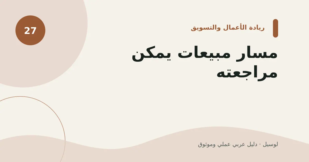 صورة توضيحية لمقال: مسار مبيعات يمكن مراجعته